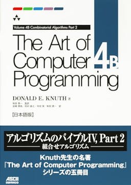 The Art of Computer Programming Volume 4B Combinatorial Algorithms Part 2 日本語版
