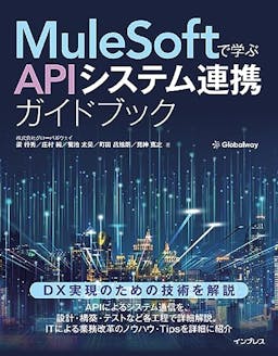 MuleSoftで学ぶAPIシステム連携ガイドブック