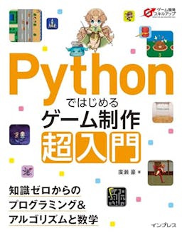Pythonではじめるゲーム制作 超入門　知識ゼロからのプログラミング＆アルゴリズムと数学