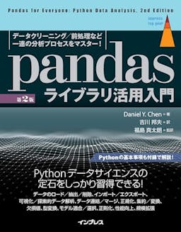 pandasライブラリ活用入門[第2版] データクリーニング/前処理など一連の分析プロセスをマスター!