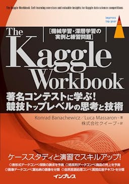The Kaggle Workbook 著名コンテストに学ぶ！競技トップレベルの思考と技術［機械学習・深層学習の実例と練習問題］
