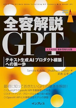 全容解説GPT テキスト生成AIプロダクト構築への第一歩