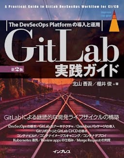 GitLab実践ガイド 第2版