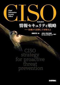 CISOのための情報セキュリティ戦略
――危機から逆算して攻略せよ