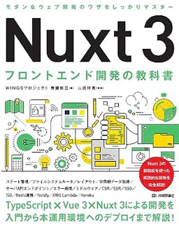 Nuxt 3 フロントエンド開発の教科書