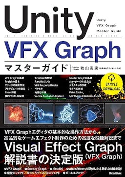 Unity VFX Graph マスターガイド
