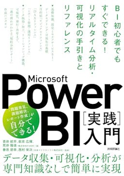 Microsoft Power BI［実践］入門
〜BI初心者でもすぐできる！ リアルタイム分析・可視化の手引き&リファレンス