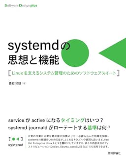 systemdの思想と機能
―Linuxを支えるシステム管理のためのソフトウェアスイート