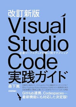 改訂新版 Visual Studio Code実践ガイド
——定番コードエディタを使い倒すテクニック