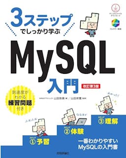 3ステップでしっかり学ぶ
MySQL入門
［改訂第3版］