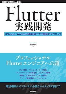 Flutter実践開発
──iPhone／Android両対応アプリ開発のテクニック