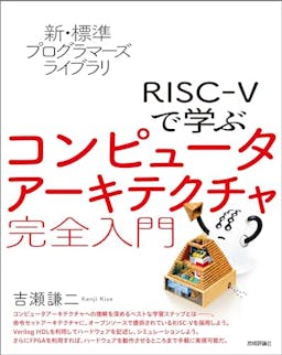 新・標準プログラマーズライブラリ
RISC-Vで学ぶコンピュータアーキテクチャ 完全入門