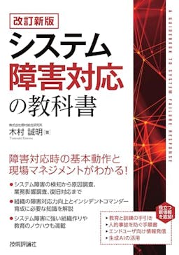 【改訂新版】システム障害対応の教科書