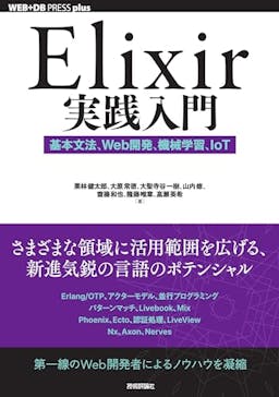 Elixir実践入門
――基本文法、Web開発、機械学習、IoT