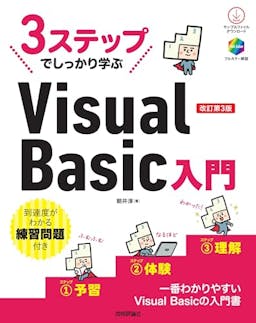 3ステップでしっかり学ぶ
Visual Basic入門 改訂第3版
