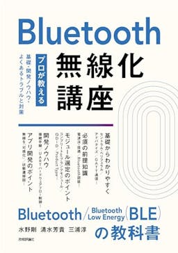 Bluetooth無線化講座
―プロが教える基礎・開発ノウハウ・よくあるトラブルと対策―