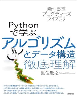 新・標準プログラマーズライブラリ
Pythonで学ぶアルゴリズムとデータ構造 徹底理解