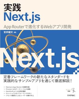 実践Next.js
——App Routerで進化するWebアプリ開発