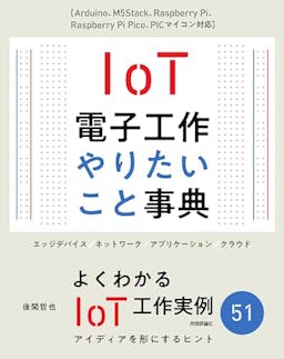 IoT電子工作 やりたいこと事典
［Arduino、M5Stack、Raspberry Pi、Raspberry Pi Pico、PICマイコン対応］