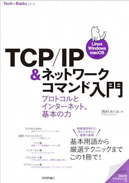 TCP/IP＆ネットワークコマンド入門
──プロトコルとインターネット、基本の力［Linux/Windows/macOS対応］
