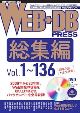 WEB+DB PRESS総集編
［Vol.1～136］