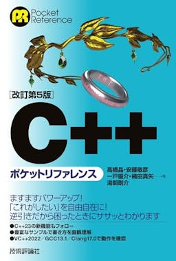 ［改訂第5版］C++ポケットリファレンス