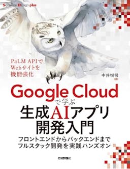 Google Cloudで学ぶ生成AIアプリ開発入門
――フロントエンドからバックエンドまでフルスタック開発を実践ハンズオン