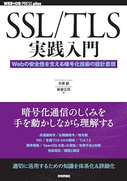 SSL/TLS実践入門
──Webの安全性を支える暗号化技術の設計思想