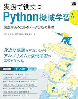 実務で役立つPython機械学習入門 課題解決のためのデータ分析の基礎