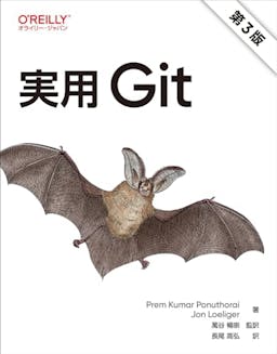 実用 Git 第3版