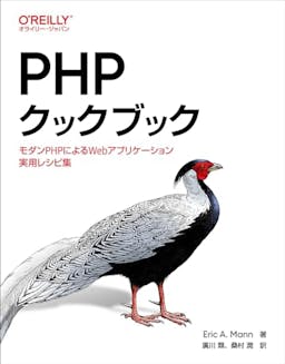 PHPクックブック