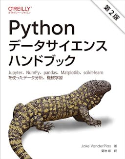 Pythonデータサイエンスハンドブック 第2版