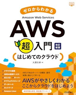 ゼロからわかる Amazon Web Services超入門 はじめてのクラウド 改訂新版